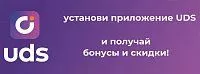 Скидочная система UDS