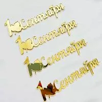 Набор зеркальных акриловых топперов "1 сентября", золото
