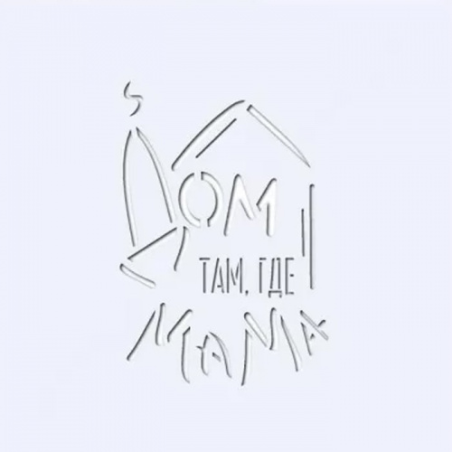 Трафарет "Дом там где мама №2"