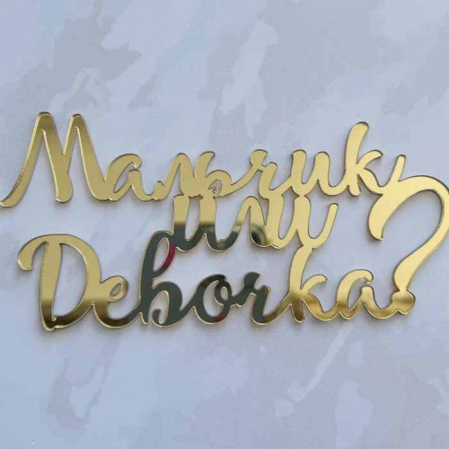 Зеркальный акриловый топпер "Мальчик или девочка?", золото Зеркальный акриловый топпер "Мальчик или девочка?", золото