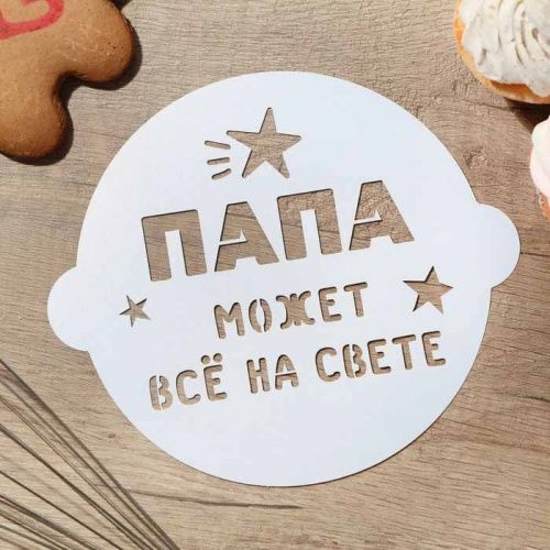 Трафарет для торта "Папа может всё на свете", 19,5*17см