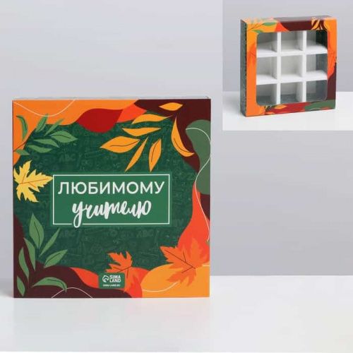 Коробка для 9 конфет "Любимому учителю", 14,5*14,5*3,5см