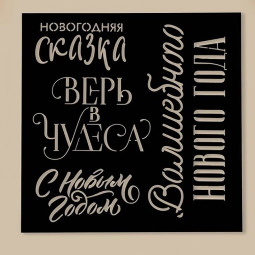 Трафарет "Сказка", 15*15см