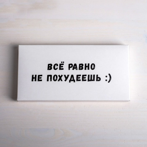 Коробка для плитки шоколада "Все равно не похудеешь" 17,3*8,8*1,5см Коробка для плитки шоколада "Все равно не похудеешь" 17,3*8,8*1,5см