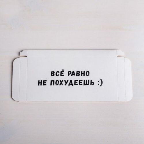 Коробка для плитки шоколада "Все равно не похудеешь" 17,3*8,8*1,5см фото 3 Коробка для плитки шоколада "Все равно не похудеешь" 17,3*8,8*1,5см фото 3