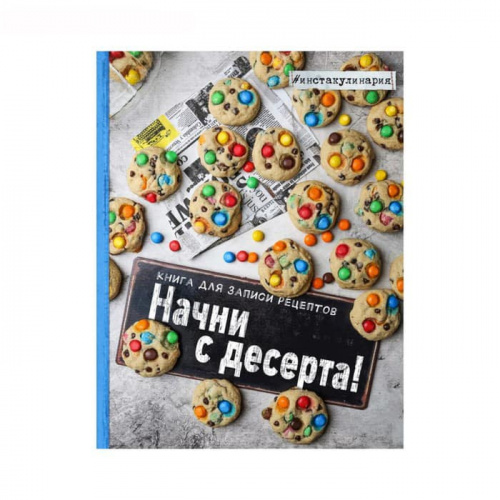 Книга для записи рецептов "Начни с десерта", 128стр.